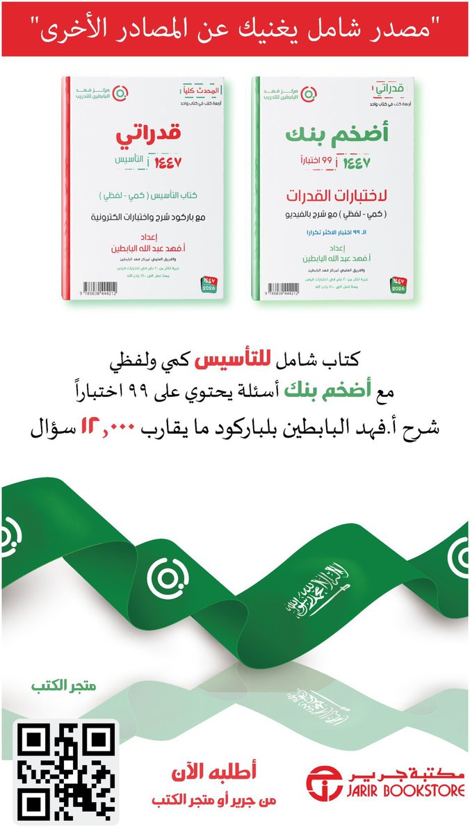 🔴🔴🔴 الان متوفر في متجرنا و مكتبة جرير 
قدر⁣اتي – الطبعة الجديدة 1447 
مصدر سعودي 🇸🇦يغنيك عن 🔴🔴كل كل كل الكتب..
– شامل التأسيس الكمي واللفظي
– أكبر بنك أسئلة بالشرح المفصل
– بركود للتدريب الإلكتروني والتحديثات المستمرة
– متوفر في متجرنا و مكتبة جرير
– ويُهدى مجانًا مع الدورة