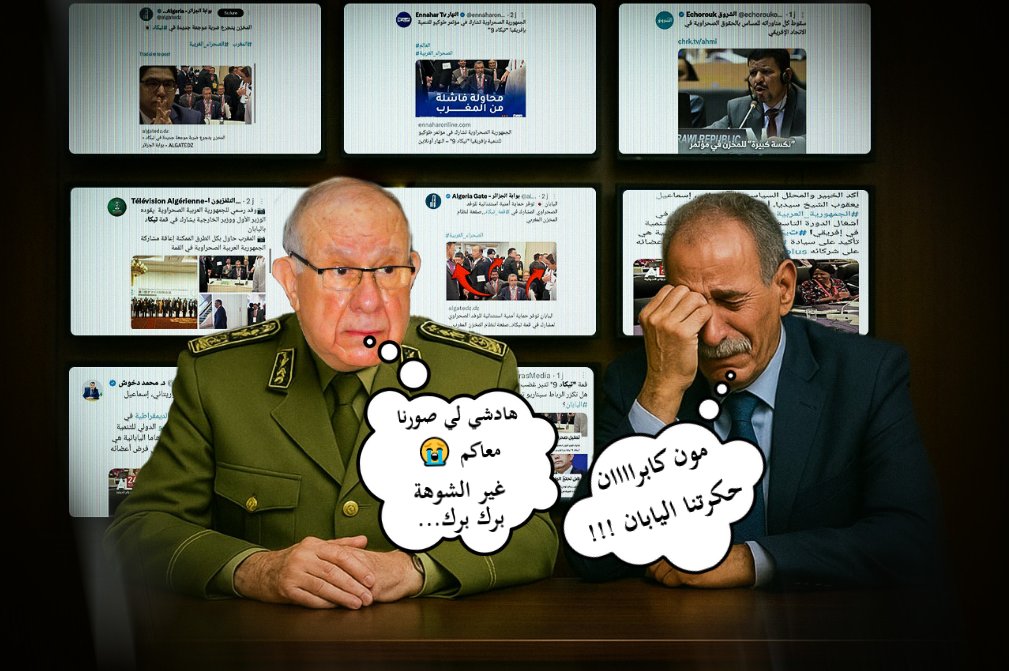 من الضجة📢 إلى الفضيحة😱.. الإعلام الجزائري يصفق لوهم انتهى بإذلال البوليساريو

رغم الضجيج الإعلامي الذي أثارته أبواق النظام الجزائري، ومحاولاتهم اليائسة لتسويق تسلل عصابة البوليساريو الإرهابية إلى أشغال قمة #تيكاد_9 بدعم مباشر من الجنرالات، إلا أن الواقع جاء معاكسا تماما