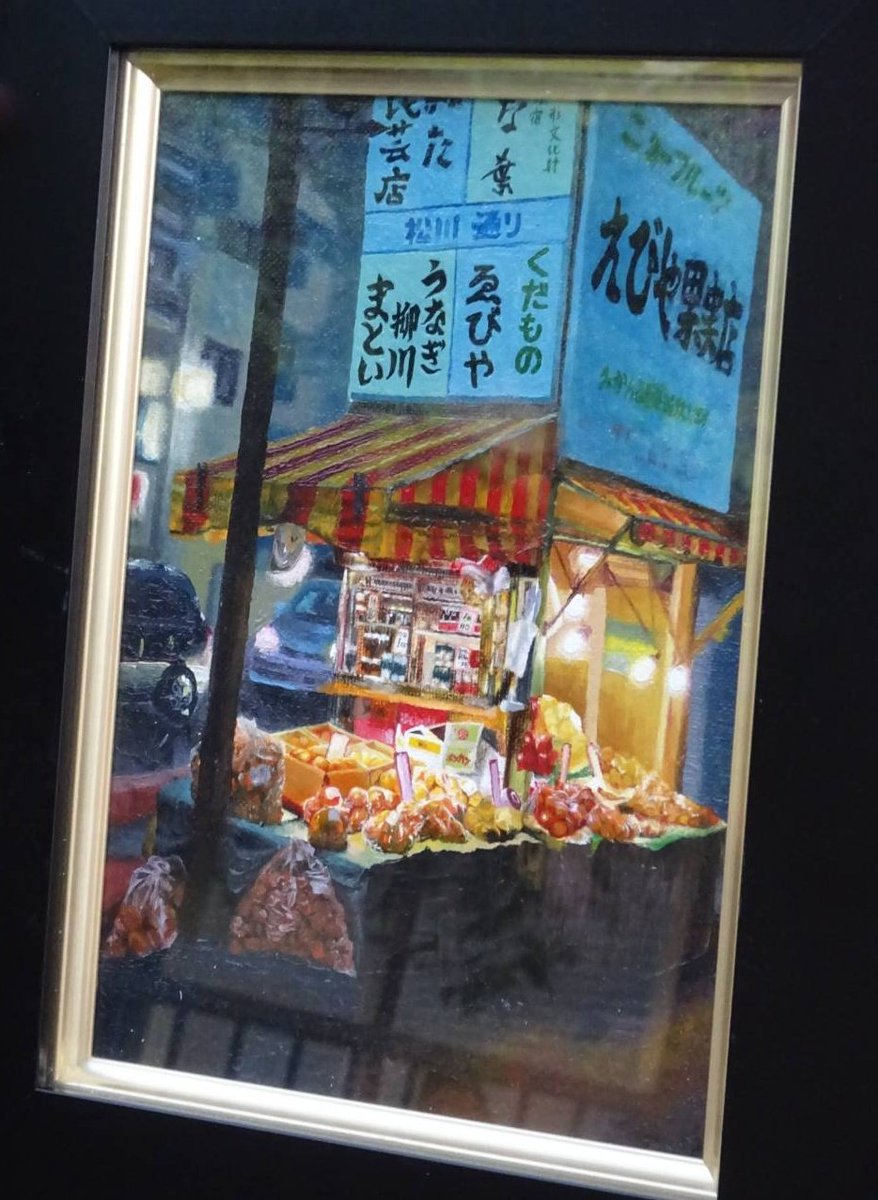 色々な意味で今話題の、伊東市役所でやってた町の絵画展に絵を出していた友人。本日搬出終了。
みかんばっかり売ってた、東海館前の路地、角っこの果物屋さんの絵。今はもうこの店はない。でもこうして景色が絵で残ったよ。
ある意味現在日本一有名な市役所なので、色んな人が見てくれたかもしれん。
