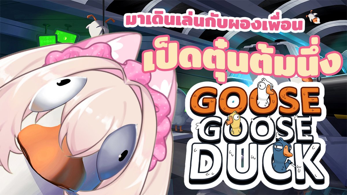 ทุกคนขยันทำปกกับโพสต์มาก ส่วนเค้าขอลอกกลางคืนละกันนะคะ
🗓️เป็ดห่าน วันนี้ สามทุ่ม
🔴ห้องไลฟ์ youtube.com/watch?v=aMYVTz…