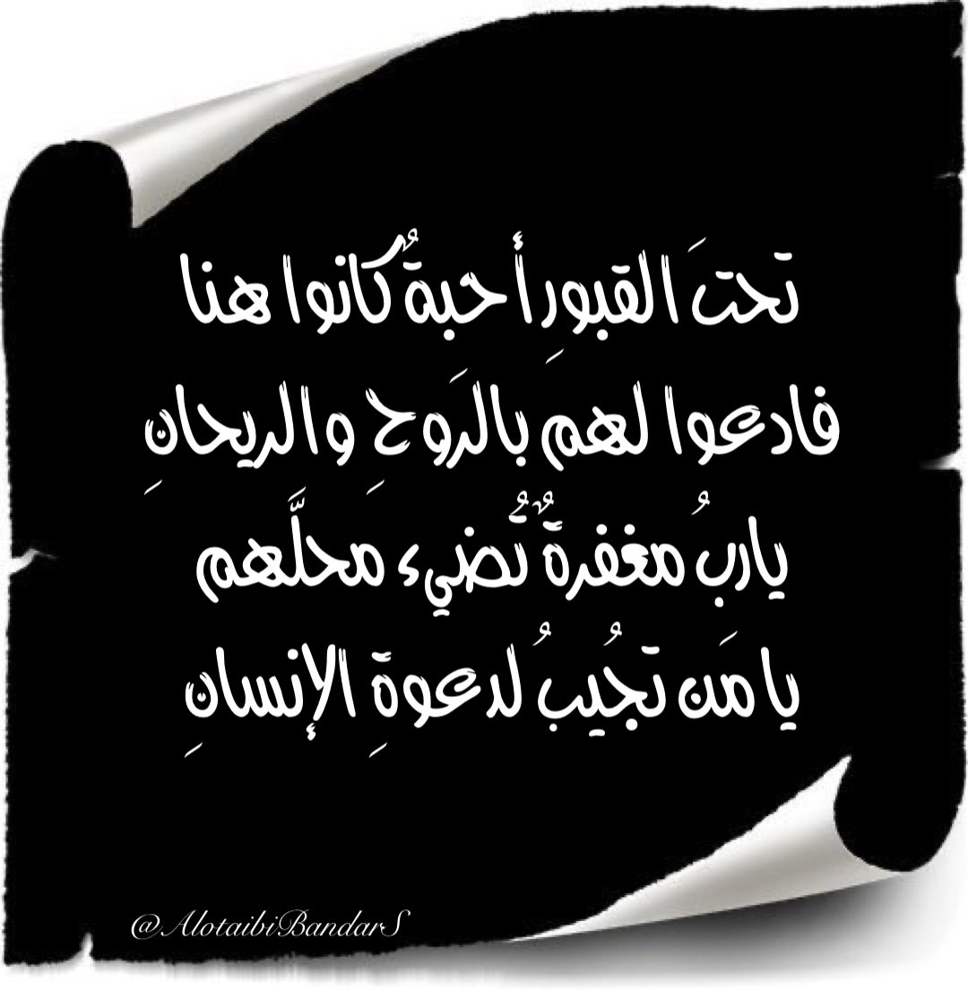 #دعاء_للميت #ساعة_استجابة #الجمعه #يوم_الجمعه

تحتَ القبورِ أحبةٌ كانوا هنا
فادعوا لهم بالرَوحِ والريحانِ
ياربُ مغفرةٌ تُضيء محلَّهم
يا مَن تُجيبُ لدعوةِ الإنسانِ

<a href="/Sa1357ah/">Sa1357</a>
<a href="/misferalassaf/">صدقة جارية للمرحوم مسفر العتيبي</a> <a href="/mosem01/">صدقة جاريه للمرحوم موسم بن عساف العتيبي</a> <a href="/Turkeyyalotaibi/">صدقه لفيحان العبود</a> <a href="/aishahzwairi/">صدقةعن عايشة القثامي</a> <a href="/19Munerah/">صدقة جارية للمرحومة منيره العتيبي</a> <a href="/haifa2322/">صدقه لـ بدرا وفيحان وهيفاء وريم العبوّد وهيا حسين</a> <a href="/Tarfa432/">اللهم ارحم ترفه بنت مسلط العبود.</a> <a href="/Reem_al_abood/">صدقه جاريه لـ فيحان وبدره وهيفاء وريم العبوّد</a>
