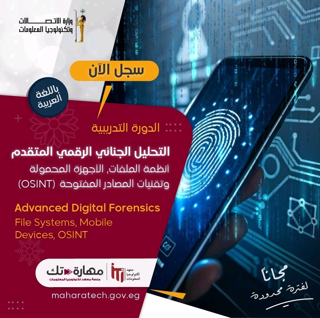 ItiMaterials's tweet photo. جاهز تتعلم الأمن السيبراني باحتراف؟

دلوقتي #معهد تكنولوجيا المعلومات (ITI) بيقدم كورس #مجانا بالتعاون مع #مهارة_تك هتدرس فيه 

التحليل الجنائي الرقمي المتقدم

تحليل أنظمة الملفات وهياكل الأقراص

فحص الأجهزة المحمولة

تقنيات الذكاء مفتوح المصد

 سيب كومنت وابعتلك لينك اتسجيل https://t.co/BaB8PRuSDW