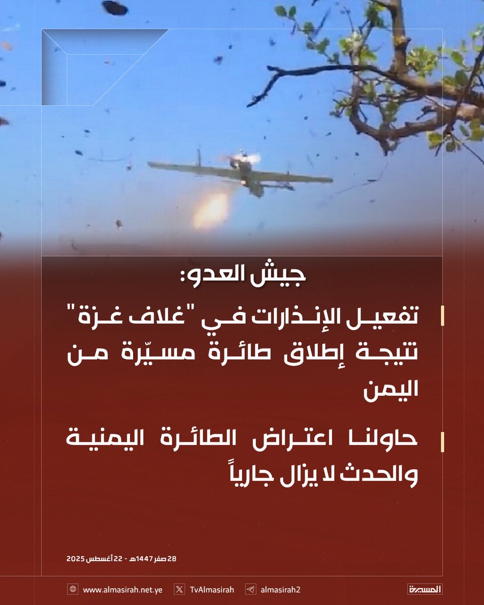 🟥 جيش العدو: 

🔻 تفعيل الإنذارات في "غلاف غزة" نتيجة إطلاق طائرة مسيّرة من #اليمن
🔻 حاولنا اعتراض الطائرة اليمنية والحدث لا يزال جاريا