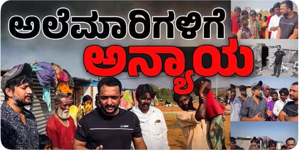 youtu.be/XQ7L8JJmUF8?si

In 2022 our equalitarian team visited impoverished nomadic colony in Haveri

Good documentary by Ra Chintan &amp; team

2022ರಲ್ಲಿ ನಮ್ಮ ಸಮಾನತಾವಾದಿ ತಂಡವು ಹಾವೇರಿನಲ್ಲಿರುವ ಅತೀ ಬಡ ಅಲೆಮಾರಿ ಕಾಲನಿಯನ್ನು ಭೇಟಿಯಾದೆವು 

ರಾ ಚಿಂತನ &amp; ತಂಡದವರು ಉತ್ತಮ ಡಾಕ್ಯುಮೆಂಟರಿ ಕೆಲಸ ಮಾಡಿದ್ದಾರೆ