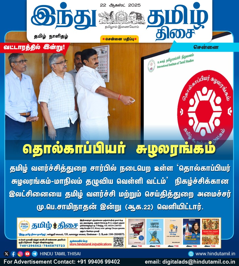TamilTheHindu's tweet photo. தொல்காப்பியர் சுழலரங்கம்

#TamilDevelopment | #MInisterMPSaminathan https://t.co/A1cAFb6x1c