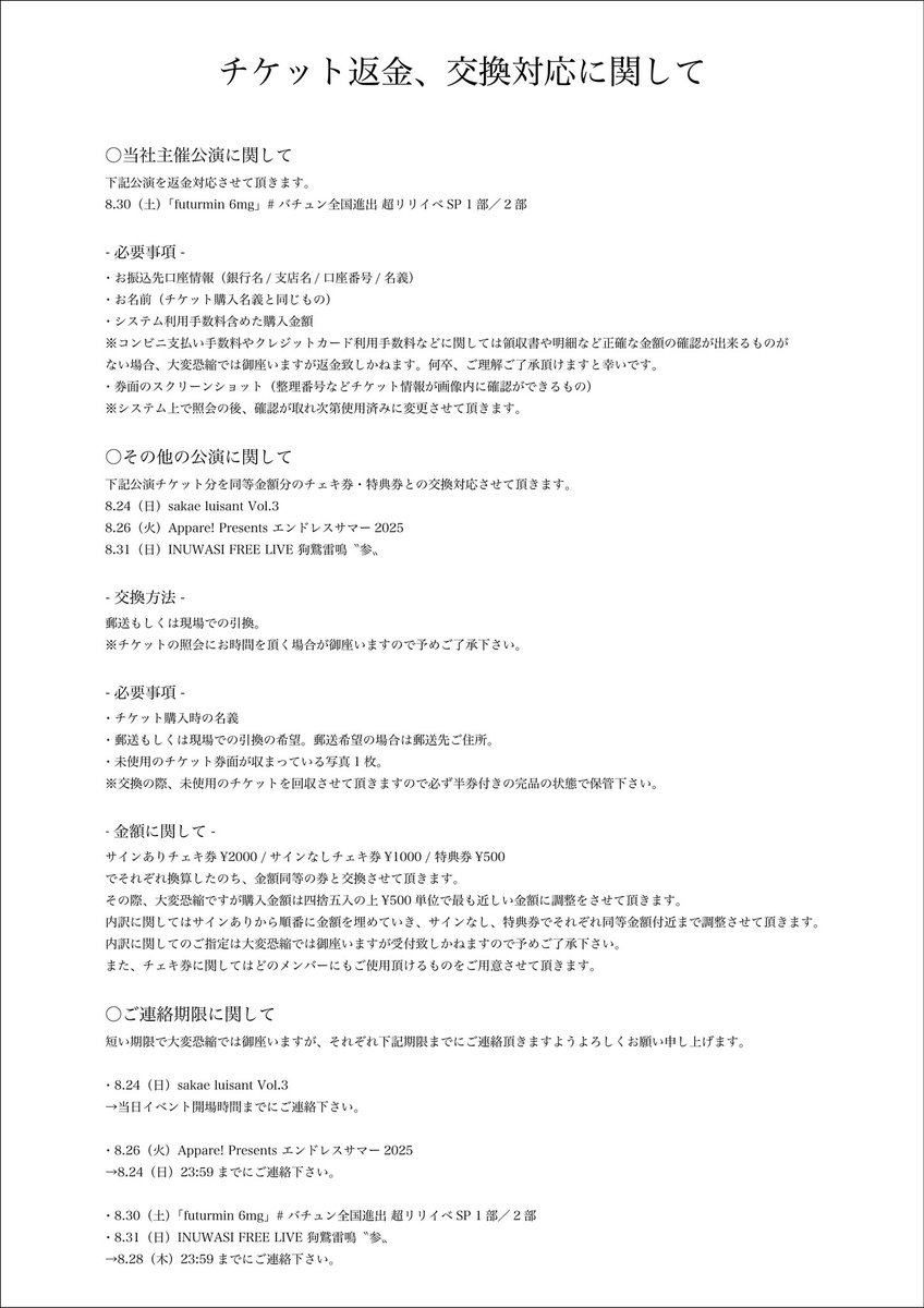 【返金、交換対応に関して】

対象公演のチケット購入済みかつご来場をキャンセルされる皆様へ

お手数では御座いますが画像をご確認の上、お手続きのほどよろしくお願い申し上げます。
※交換時期に関してはメールへのご返信の形でご案内させて頂きます。