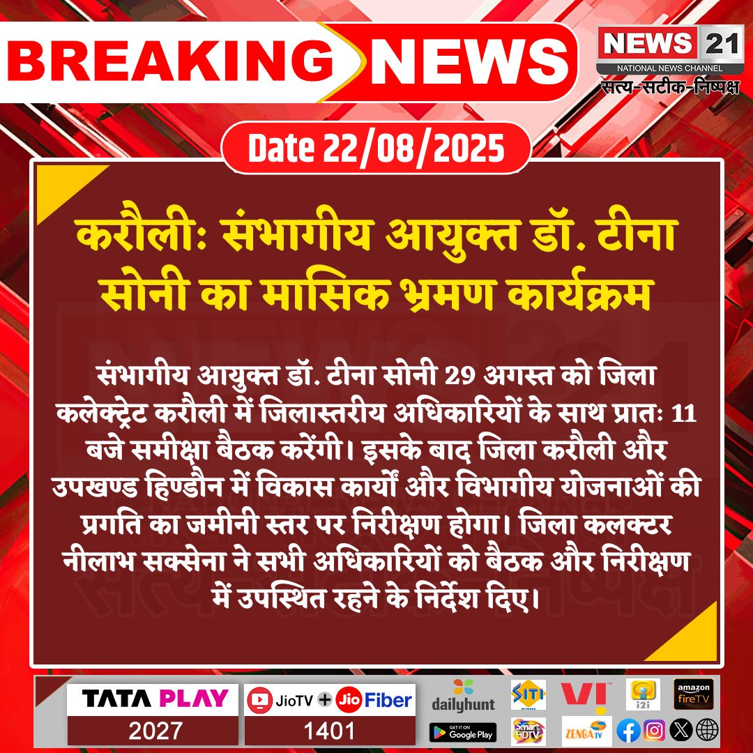 news21national's tweet photo. #Karauli : संभागीय आयुक्त डॉ. टीना सोनी का मासिक भ्रमण कार्यक्रम 

#BreakingNews‌ #NewsUpdates #LatestNews #News21National #DevelopmentInspection @DmKarauli https://t.co/SytstkacUp