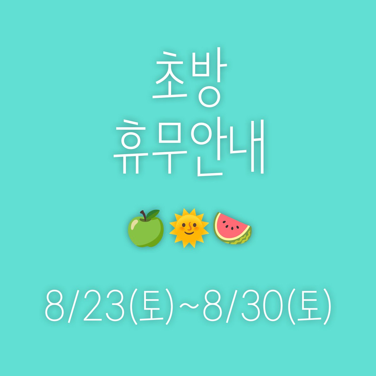 #휴무안내

8/23(토) - 8/30(토)

외부일정으로 내일부터 일주일간 초방공간 휴무입니다 🌞 9월에 뵙겠습니다!!

#초방책방 #임시휴무