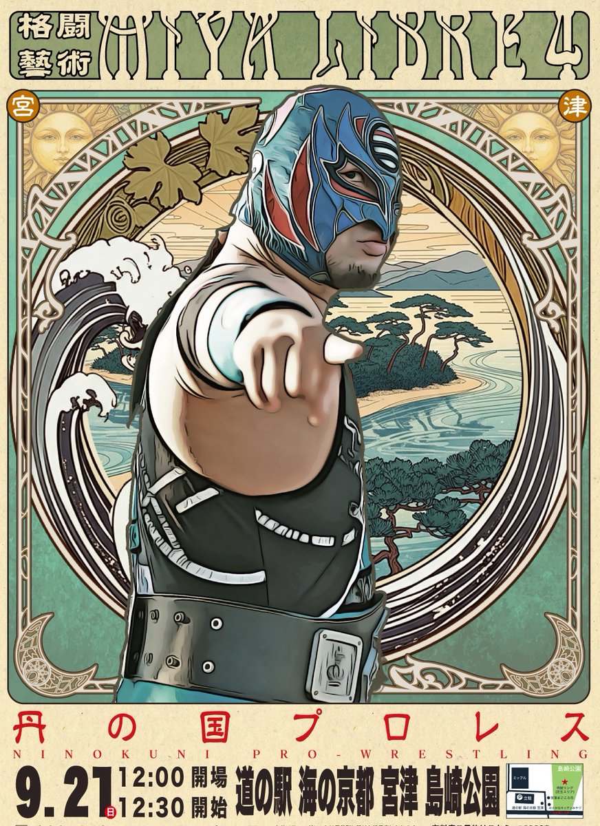 9.21丹の国プロレスin宮津

格闘藝術MIYA LIBRE4のキービジュアル完成しました！

今回も最前列有料席があります。(3000円特典あり)
詳細は後日告知します！

有料席の取り置きなどDMにて受付ております！

秋はこの他にも丹の国プロレスあるので乞うご期待やで！

#丹の国プロレス