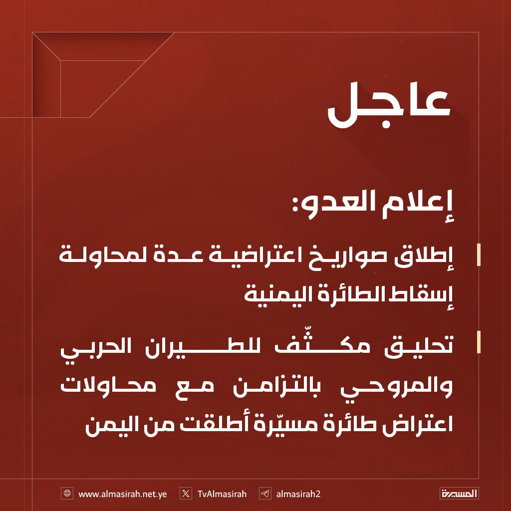 🟥 إعلام العدو: 

🔻 إطلاق صواريخ اعتراضية عدة لمحاولة إسقاط الطائرة اليمنية
🔻 تحليق مكثّف للطيران الحربي والمروحي بالتزامن مع محاولات اعتراض طائرة مسيّرة أطلقت من #اليمن