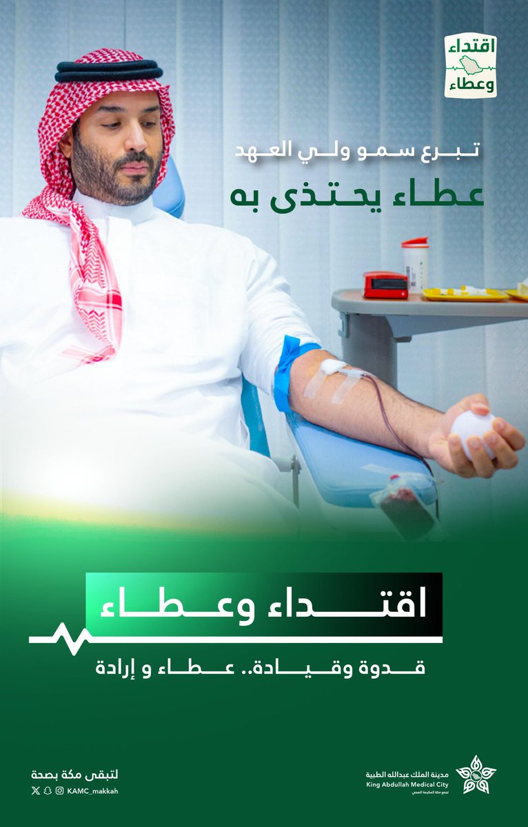 #اقتداء_وعطاء | 🇸🇦

🩸 تبرع سمو ولي العهد الأمير محمد بن سلمان – حفظه الله – بالدم
في خطوة تجسد القيم الإنسانية وتؤكد نهج القيادة الرشيدة في ترسيخ ثقافة العطاء، وتعزيز المبادرات الوطنية الهادفة إلى حماية حياة الإنسان.

#محمد_بن_سلمان 
#مكة_مدينة_القلب_الامن