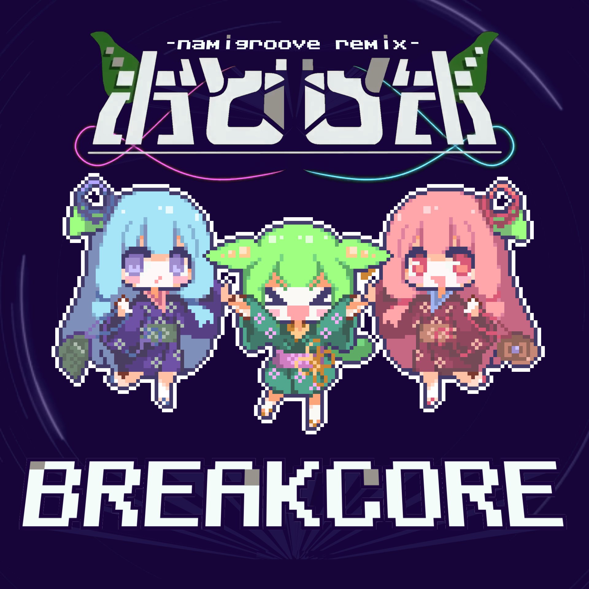 なみぐる (@namigroove) / X
