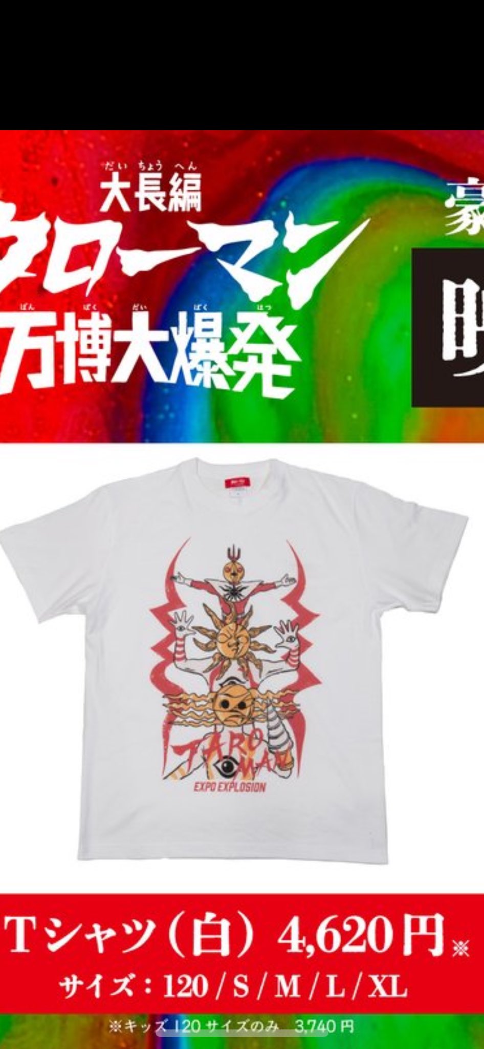 タローマン 万博大爆発 Tシャツ XLサイズ 岡本太郎 ホワイト