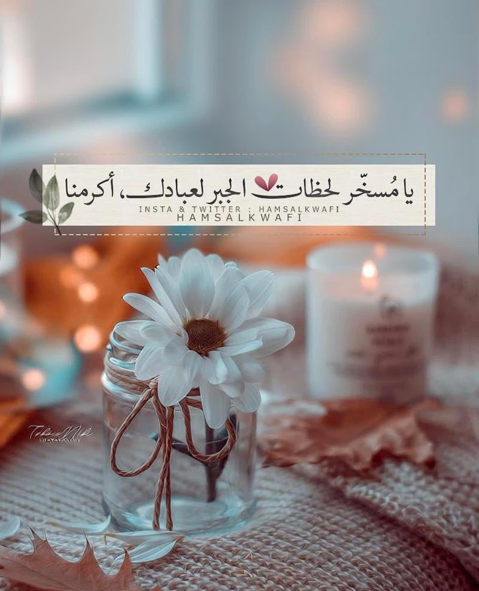 "عندما لايمنحك الله شيئاً تريده 
فأعلم أنه سيمنحك شيئاً أجمل منه ، 
شيئاً يعجز الجميع عن منحك إياه ، 
فلكل شدة مدة ، ولكل ضيق متسع ،
فلا تكره تدابيره حتى لو رأيت أنها عكس 
ما تريده وتتمناه والله يعلم وأنتم لاتعلمون.