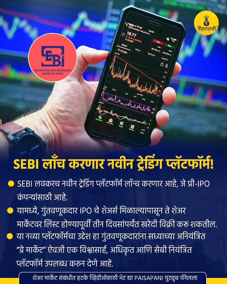 PaisaPani's tweet image. SEBI लाँच करणार नवीन ट्रेडिंग प्लॅटफॉर्म!

#sebi #tradingplatform #preipo #finance #Paisapani #म #मराठी