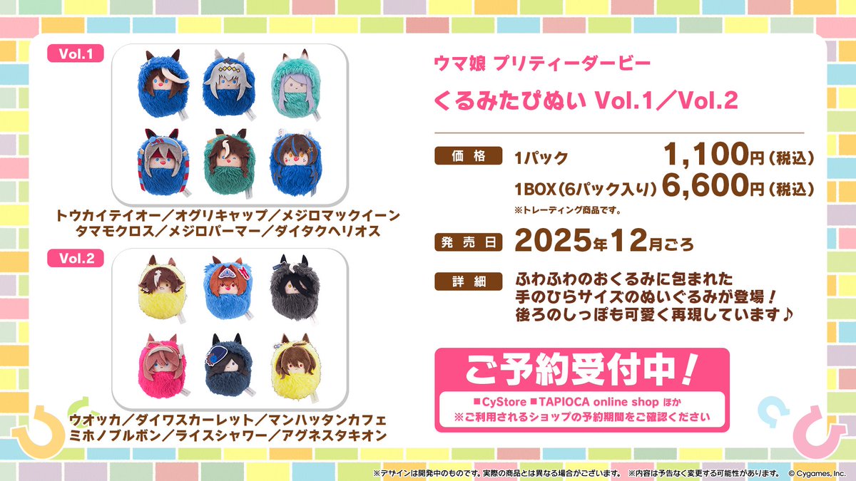 【グッズ情報！】
タピオカからウマ娘の「くるみたぴぬい」が登場！

ふわふわのおくるみに包まれた手のひらサイズのぬいぐるみです！

サイストア、TAPIOCA online shopなどで予約受付中！
cystore.com/Form/Product/P…

#ウマ娘