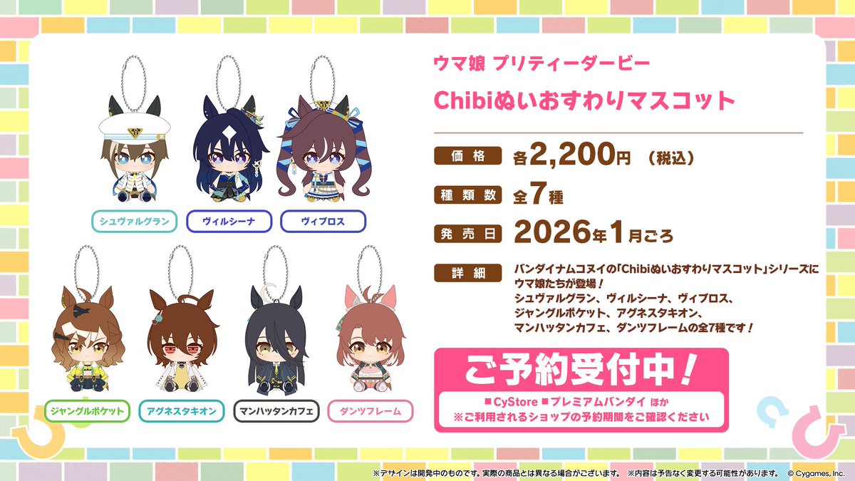 【グッズ情報！】
バンダイナムコヌイの「Chibiぬいおすわりマスコット」シリーズにウマ娘が登場！

シュヴァルグラン、ヴィルシーナ、ヴィブロス、ジャングルポケット、アグネスタキオン、マンハッタンカフェ、ダンツフレームの全7種です！

詳細はこちら！
cystore.com/Form/Product/P…

#ウマ娘