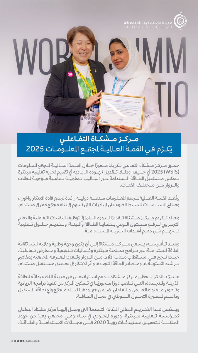 فخورون بتكريم مركز #مشكاة التفاعلي في القمة العالمية لمجتمع المعلومات 2025 بجنيف، تقديرًا لجهوده الريادية في نشر الوعي بالطاقة المستدامة عبر تجارب تعليمية تفاعلية تدعم مستهدفات #رؤية_المملكة_2030