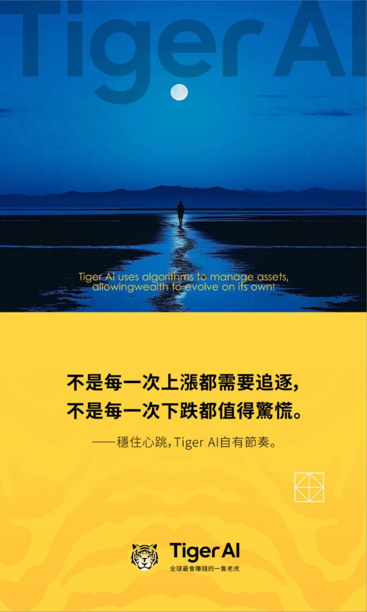 zm677's tweet photo. 💤 市场的喧嚣不过是扰人杂音，老虎AI已为你精准过滤
🤖 策略由AI彻夜守护，让每一个夜晚都格外安心
⚡️ 无需焦虑，不必熬夜，把专业交给算法便好
✨ 晚安，待晨光乍现，又是充满可能的新开始 https://t.co/aVu4nYW3yE