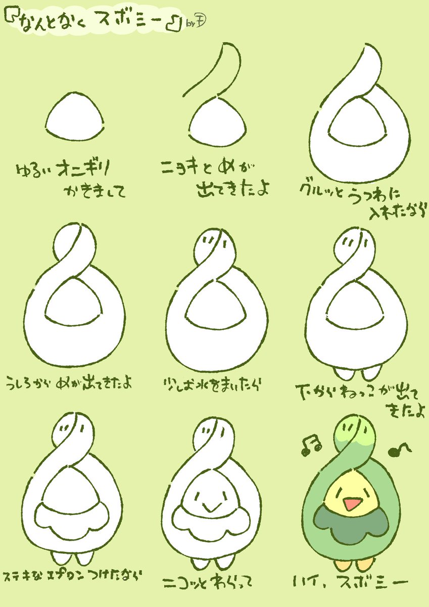 もっ (@yadonusi55) on Twitter photo なんとなくスボミーが描きたい人用の
絵描き歌🌱 なんとなくスボミーが描きたい人用の
絵描き歌🌱