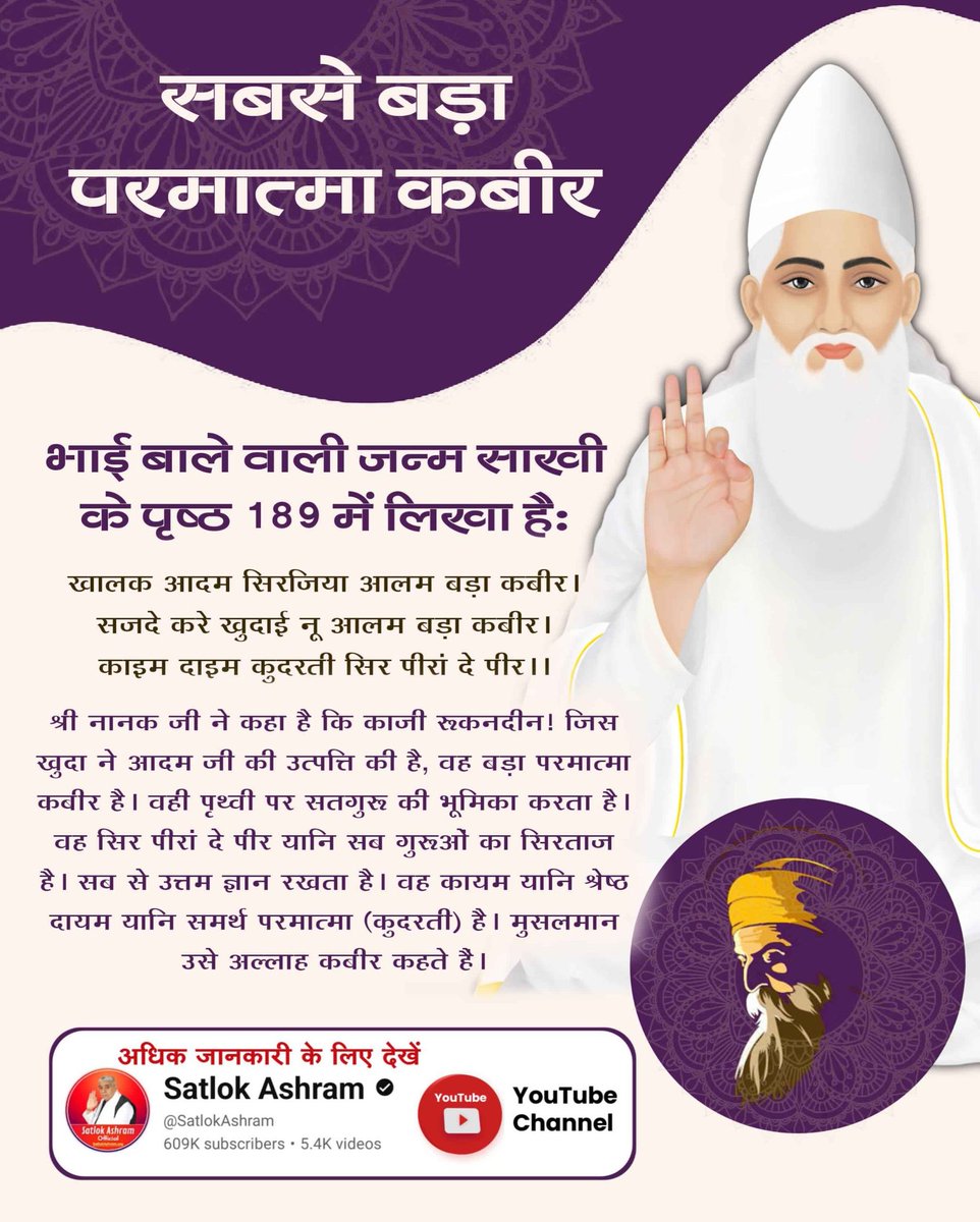 omprakashsutha's tweet image. #ImmortalGodKabir
पूर्ण परमात्मा कविर्देव चारों युगों में आए हैं। सृष्टी व वेदों की रचना से पूर्व भी अनामी लोक में मानव सदृश कविर्देव नाम से विद्यमान थे। कबीर परमात्मा ने फिर सतलोक की रचना की, बाद में परब्रह्म, ब्रह्म के लोकों व वेदों की रचना की इसलिए वेदों में कविर्देव का विवरण