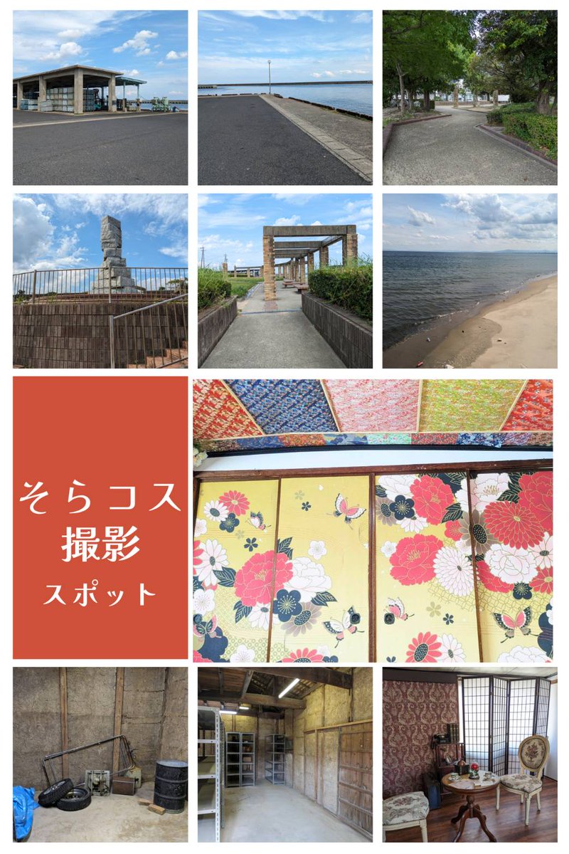 SorayaJapan's tweet image. 第二回そらコス開催決定😆
今回は浜辺や公園、漁港の一部も撮影スポットになります😆
チケットは店頭またはオンラインショップから購入可能です。
一緒に鈴鹿の町を盛り上げてください😊
#そらコス
#拡散希望RPご協力お願い致します 
#拡散希望RTご協力お願い致します