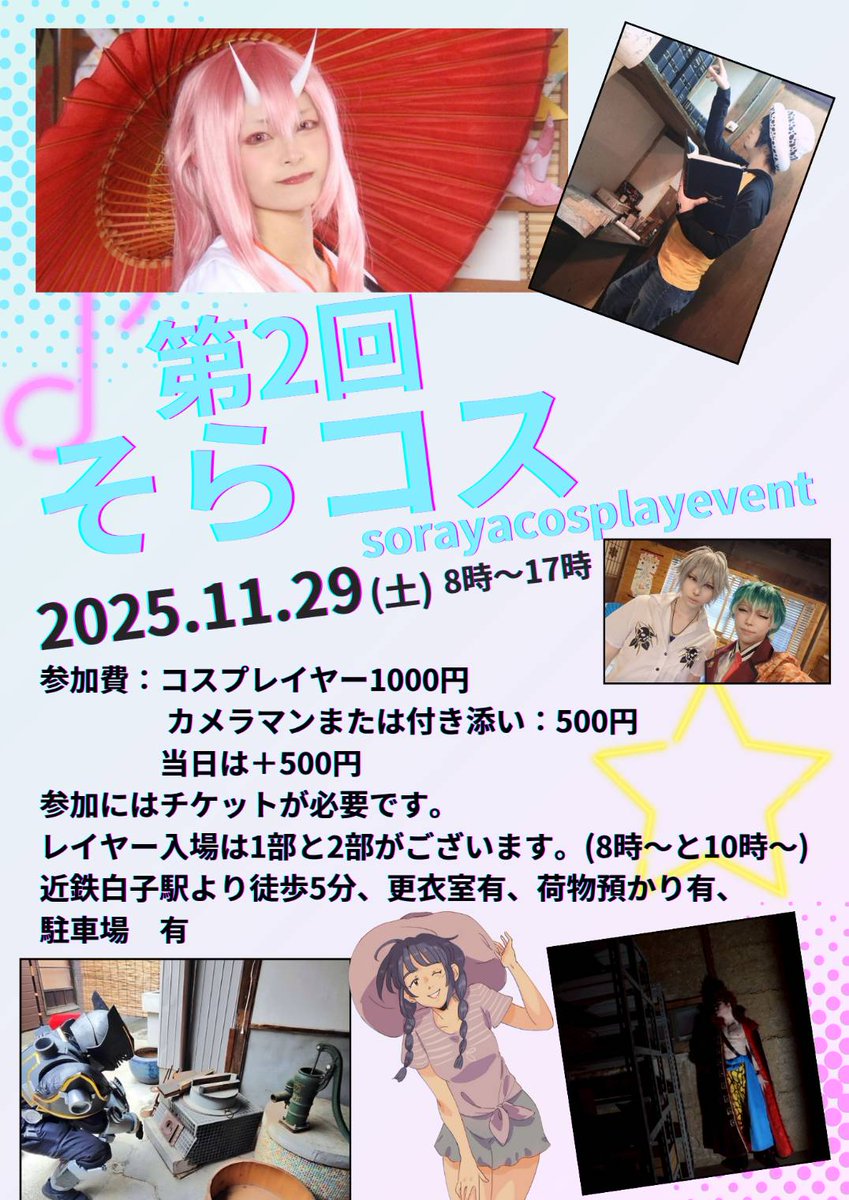 SorayaJapan's tweet image. 第二回そらコス開催決定😆
今回は浜辺や公園、漁港の一部も撮影スポットになります😆
チケットは店頭またはオンラインショップから購入可能です。
一緒に鈴鹿の町を盛り上げてください😊
#そらコス
#拡散希望RPご協力お願い致します 
#拡散希望RTご協力お願い致します