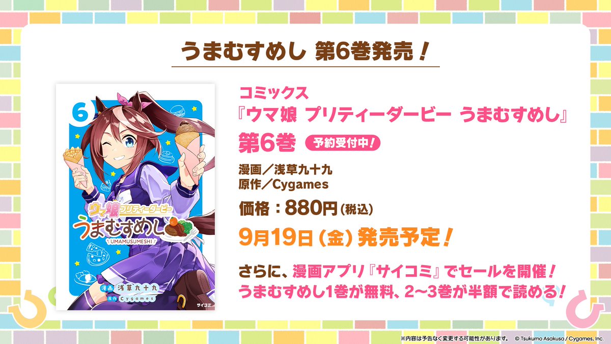【コミカライズ情報！】
9月19日(金)に『うまむすめし』コミックス第6巻が発売！
さらに、書影を初公開！

現在ご予約受付中です♪
shogakukan-comic.jp/book?isbn=9784…

#ウマ娘 #うまむすめし #サイコミ
