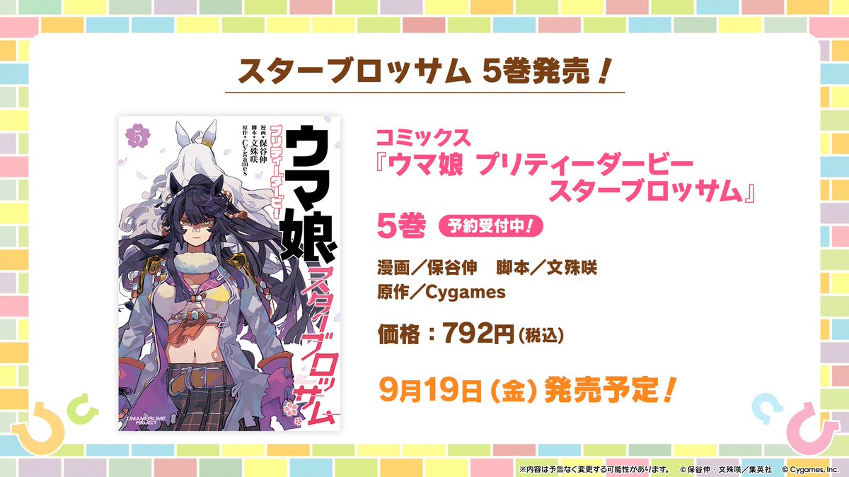 コミカライズ情報！】 9月19日(金)に『スターブロッサム』5巻が発売