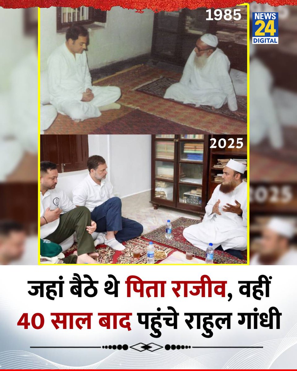 News24 (@news24tvchannel) on Twitter photo बिहार: जहां बैठे थे पिता राजीव, वहीं 40 साल बाद पहुंचे राहुल गांधी
◆ मुंगेर के जमालपुर में राहुल गांधी और तेजस्वी यादव ने खानकाह रहमानी के मौलाना से मुलाकात की
◆ राहुल से पहले उनके पिता राजीव गांधी ने साल 1985 में खानकाह रहमानी का दौरा किया था
<a href="/RahulGandhi/">Rahul Gandhi</a> | <a href="/yadavtejashwi/">Tejashwi Yadav</a> बिहार: जहां बैठे थे पिता राजीव, वहीं 40 साल बाद पहुंचे राहुल गांधी
◆ मुंगेर के जमालपुर में राहुल गांधी और तेजस्वी यादव ने खानकाह रहमानी के मौलाना से मुलाकात की
◆ राहुल से पहले उनके पिता राजीव गांधी ने साल 1985 में खानकाह रहमानी का दौरा किया था
<a href="/RahulGandhi/">Rahul Gandhi</a> | <a href="/yadavtejashwi/">Tejashwi Yadav</a>