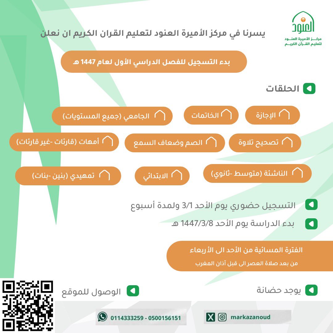 MarkazAnoud's tweet photo. عوداً حميداً 
وعطاءاً متجدداً 
بدء التسجيل للفصل الدراسي الأول لعام ١٤٤٧ https://t.co/wIsgaBIyKi