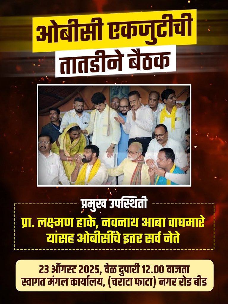 ओबीसी एकजुटीची तातडीने बैठक 

स्वागत मंगल कार्यालय, नगर रोड बीड.
२३ ऑगस्ट २०२५, वेळ दुपारी १२.०० वाजता  

#laxmanhake #obc_leadership #viral #maharashtra #maharashtrapooitics #viralreels #viralpost