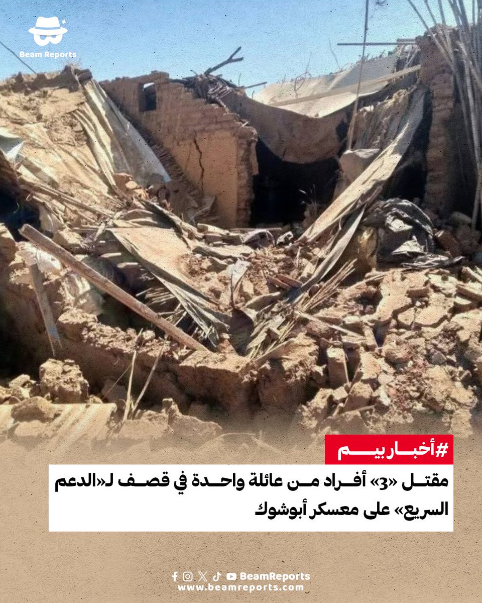 قُتل ثلاثة أفراد من عائلة واحدة، بالإضافة إلى شخصين آخرين في قصف مدفعي لقوات الدعم السريع استهدف معسكر أبوشوك للنازحين في شمال الفاشر وسط ازدياد حدة معاناة بين النازحين أمنيًا وصحيًا وإنسانيًا وزيادة في عدد وفيات الأطفال وكبار السن بسبب سوء التغذية.

لقراءة التقرير كاملًا: