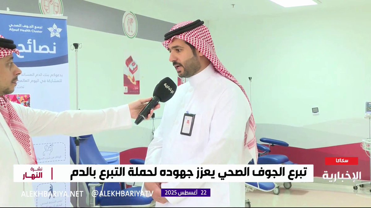 نائب الرئيس التنفيذي للخدمات الصحية في تجمع الجوف الصحي خالد المسعر: جميع المراكز الصحية على أهبة الاستعداد لانطلاق حملة ولي العهد للتبرع بالدم نشرة النهار | #الإخبارية نائب الرئيس التنفيذي للخدمات الصحية في تجمع الجوف الصحي خالد المسعر: جميع المراكز الصحية على أهبة الاستعداد لانطلاق حملة ولي العهد للتبرع بالدم نشرة النهار | #الإخبارية