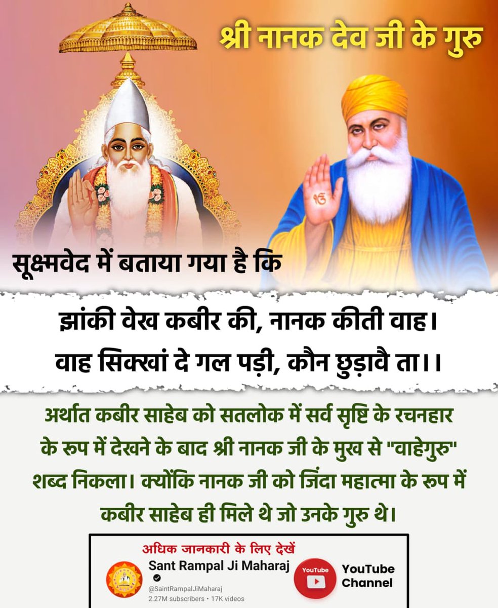 SANewsRajasthan's tweet image. #ImmortalGodKabir
Visit Sant RampalJi YtChannel
अर्थात कबीर साहेब को सतलोक में सर्व सृष्टि के रचनहार के रूप में देखने के बाद श्री नानक जी के मुख से &quot;वाहेगुरु&quot; शब्द निकला। क्योंकि नानक जी को जिंदा महात्मा के रूप में कबीर साहेब ही मिले थे जो उनके गुरु थे।