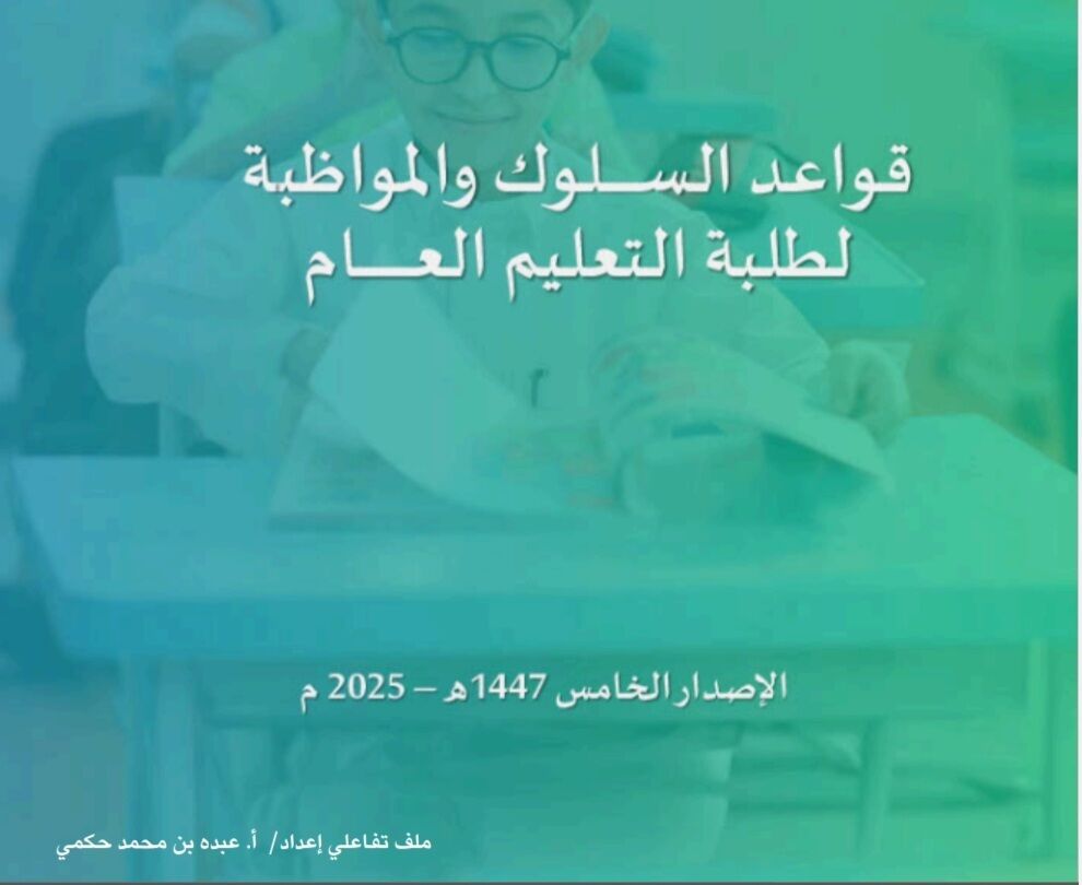 stu_guide's tweet photo. قواعد السلوك والمواظبة الإصدار الخامس 
للعام 1447هـ/2025م

ملف تفاعلي
 https://t.co/9lMKKwsemn

موقع تفاعلي
https://t.co/TsdwBQHhrO
.
أ. عبده محمد حكمي
.
#التوجيه_الطلابي https://t.co/0Bpn69n3vy
