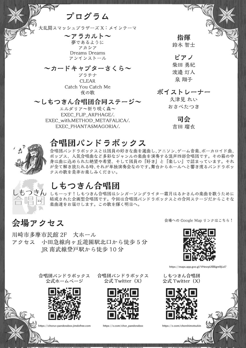 合唱団パンドラボックス
第5回単独演奏会
―――――――――
11/24(月・祝) 14:30開演
多摩市民館　大ホール

🎫入場無料
予約・詳細は以下のサイトから👇
t.livepocket.jp/e/pandora5th

#パンドラB
#しもつきん合唱団