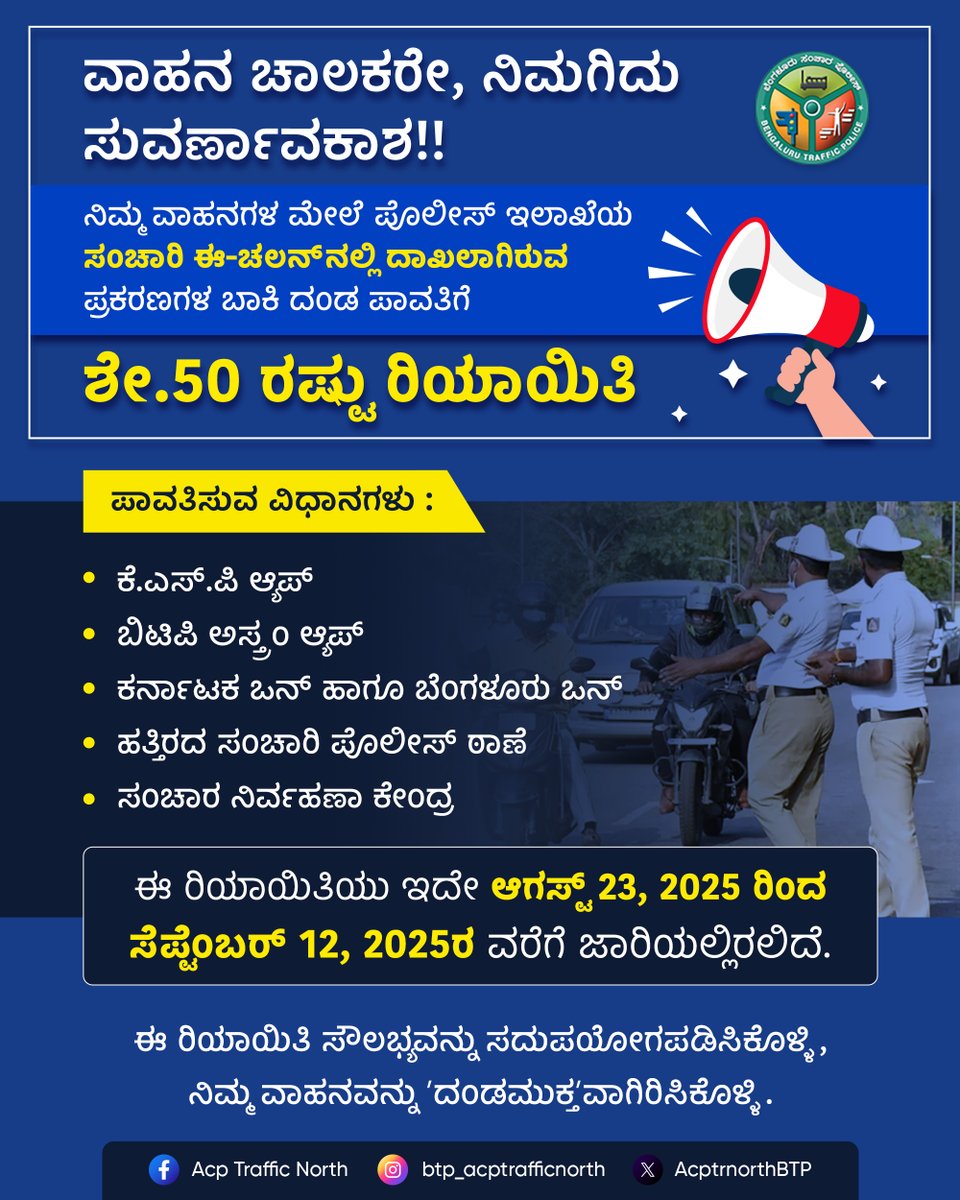 Assistant Commissioner of Police (@acpnorthbtp) on Twitter photo ವಾಹನ ಚಾಲಕರೇ, ನಿಮಗಿದು ಸುವರ್ಣಾವಕಾಶ!!
ನಿಮ್ಮ ವಾಹನಗಳ ಮೇಲೆ ಪೊಲೀಸ್ ಇಲಾಖೆಯ ಸಂಚಾರಿ ಈ-ಚಲನ್ ನಲ್ಲಿ ದಾಖಲಾಗಿರುವ ಪ್ರಕರಣಗಳ ಬಾಕಿ ದಂಡ ಪಾವತಿಗೆ ಶೇ. 50 ರಷ್ಟು ರಿಯಾಯಿತಿ ನೀಡಲಾಗುತ್ತಿದೆ.
<a href="/DgpKarnataka/">DGP KARNATAKA</a> <a href="/CPBlr/">CP Bengaluru ಪೊಲೀಸ್ ಆಯುಕ್ತ ಬೆಂಗಳೂರು</a> <a href="/Jointcptraffic/">Joint CP, Traffic, Bengaluru</a> <a href="/DCPTrNorthBCP/">DCP Traffic North, Bengaluru</a> <a href="/blrcitytraffic/">ಬೆಂಗಳೂರು ಸಂಚಾರ ಪೊಲೀಸ್ BengaluruTrafficPolice</a>
#TrafficFineDiscount #BengaluruTrafficPolice ವಾಹನ ಚಾಲಕರೇ, ನಿಮಗಿದು ಸುವರ್ಣಾವಕಾಶ!!
ನಿಮ್ಮ ವಾಹನಗಳ ಮೇಲೆ ಪೊಲೀಸ್ ಇಲಾಖೆಯ ಸಂಚಾರಿ ಈ-ಚಲನ್ ನಲ್ಲಿ ದಾಖಲಾಗಿರುವ ಪ್ರಕರಣಗಳ ಬಾಕಿ ದಂಡ ಪಾವತಿಗೆ ಶೇ. 50 ರಷ್ಟು ರಿಯಾಯಿತಿ ನೀಡಲಾಗುತ್ತಿದೆ.
<a href="/DgpKarnataka/">DGP KARNATAKA</a> <a href="/CPBlr/">CP Bengaluru ಪೊಲೀಸ್ ಆಯುಕ್ತ ಬೆಂಗಳೂರು</a> <a href="/Jointcptraffic/">Joint CP, Traffic, Bengaluru</a> <a href="/DCPTrNorthBCP/">DCP Traffic North, Bengaluru</a> <a href="/blrcitytraffic/">ಬೆಂಗಳೂರು ಸಂಚಾರ ಪೊಲೀಸ್ BengaluruTrafficPolice</a>
#TrafficFineDiscount #BengaluruTrafficPolice