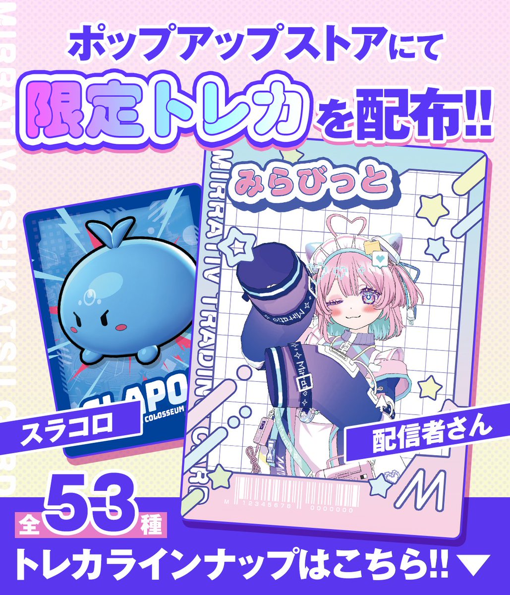 【8/23 (土) スタート】
ポップアップストアで🎊

／
✨限定トレカ✨ 
GETのチャンス🙌
＼

🃏全53種🃏
・配信者さんデザイン：47種
・スラコロ：5種
・10周年記念ミラビット：1種

✨会場でしか手に入らない✨
特別ラインナップをお見逃しなく‼️

▼トレカ入手方法はこちら📝
mirrativ.wraptas.site/2418ce0b6ef280…