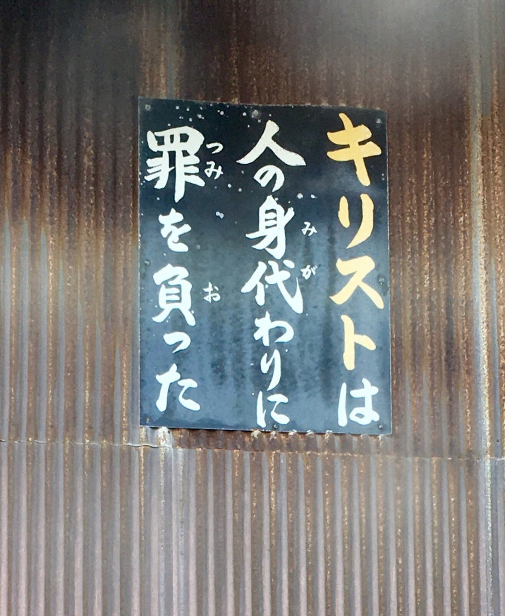 キリスト看板 [No.1014] 富山県高岡市太田中村西部 by <a href="/ruhika42923366/">juillet</a>さん
