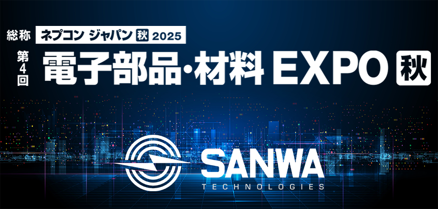 We are excited to tell you that SANWA will exhibit NEPCON JAPAN for the first time!!

Sanwa will showcase optical solutions designed to meet the demands of higher data capacity and faster data transfer speed.

Location：Makuhari Messe Hall 1-3
Date: Sep 17-19,2025
