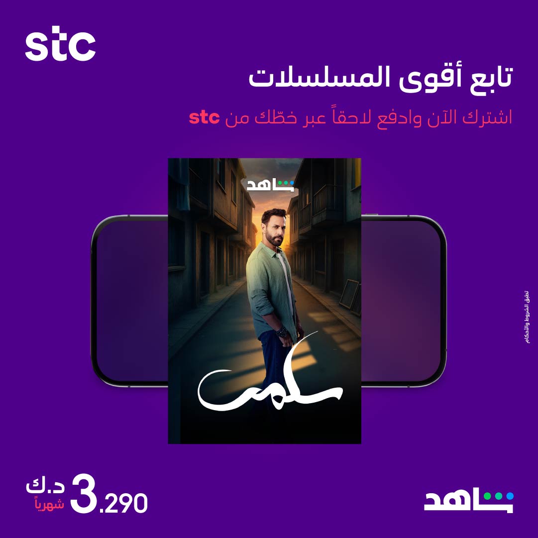 استمتع بأحدث المسلسلات والأفلام على منصة شاهد!⁣
فعّل الآن عبر تطبيق my stc KW وادفع لاحقاً عبر خطك من stc.⁣⁣⁣⁣⁣⁣