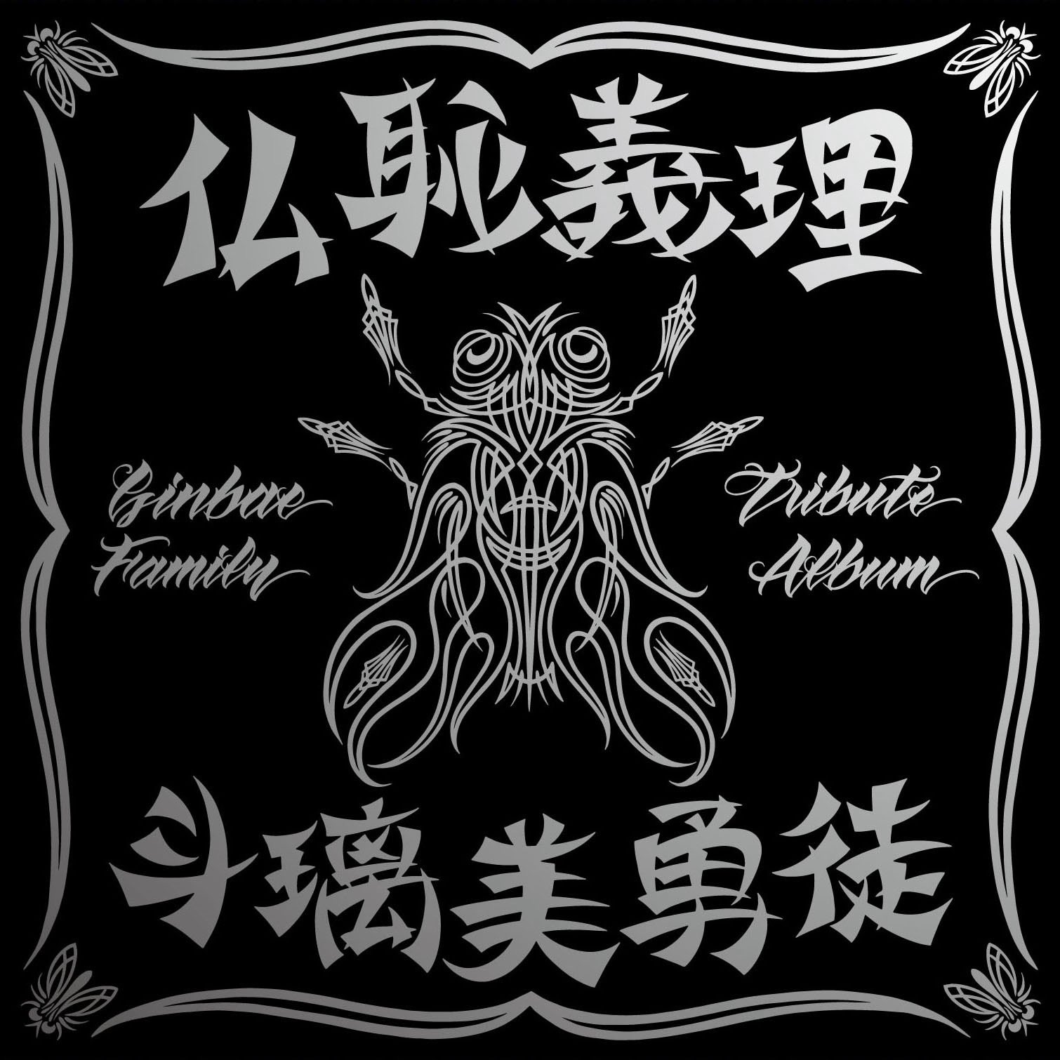 【ネットラップ,魂音泉】銀龍 Silvernia Family ネットラップ,魂音泉】銀龍 Silvernia Family ネットラップ,魂音