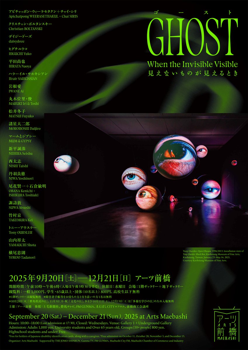 そのあと、アーツ前橋のグループ展「ゴースト　見えないものが見えるとき」2025年9月20日ー12月21日。
artsmaebashi.jp/?p=21837