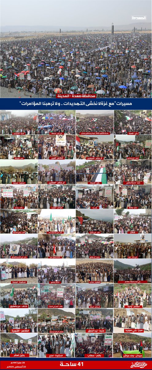 🟦  الحشود الجماهيرية الواسعة بمحافظة #صعدة خرجت في (41) ساحة في مسيرات:
(ثابتون مع غزة.. لا نخشى التهديدات ولا ترهبنا المؤامرات)

#ثابتون_مع_غزة 
#الصهيونية_إجرام_وإفساد