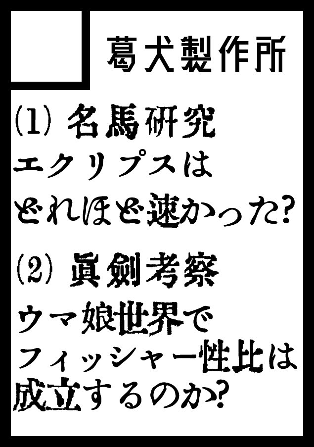 kuzuinu_factory's tweet photo. C107に申し込みました。
今回は研究および考察本です。 https://t.co/B1RhZ50H8v