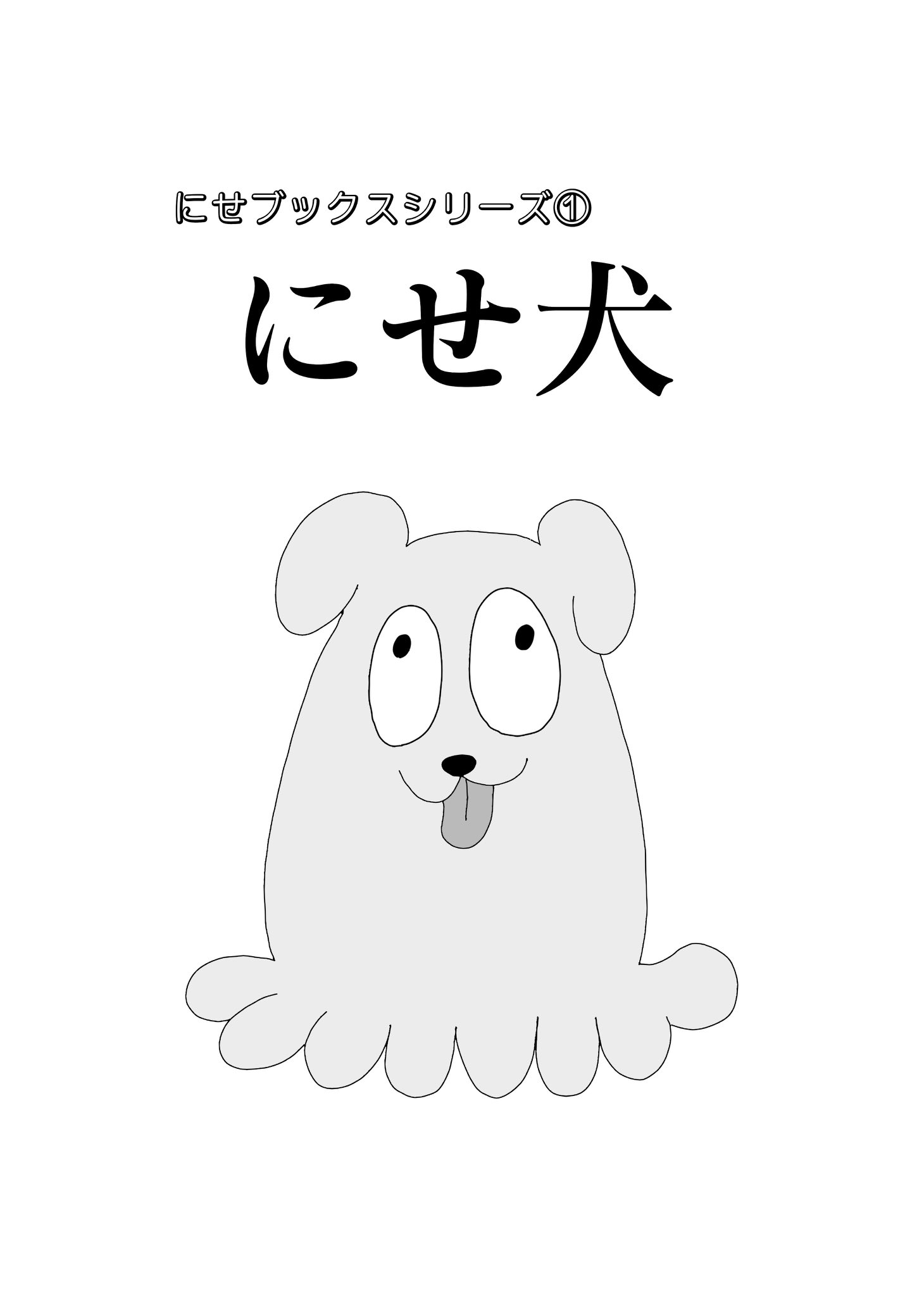 にせ犬 情報 (@niseinu_house) / X