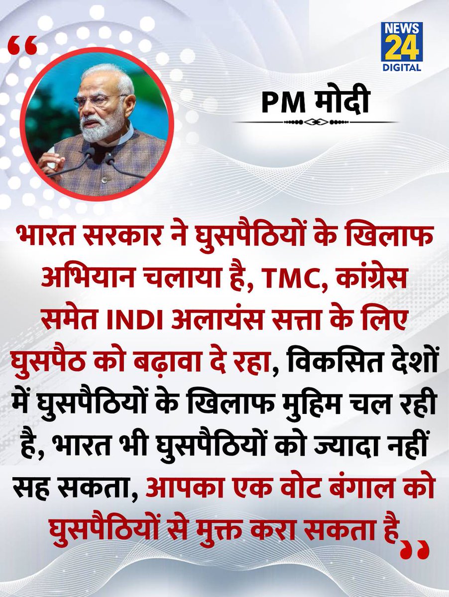 News24 (@news24tvchannel) on Twitter photo "आपका एक वोट बंगाल को घुसपैठियों से मुक्त करा सकता है"
◆ कोलकाता के दौरे पर प्रधानमंत्री नरेंद्र मोदी ने कहा
<a href="/narendramodi/">Narendra Modi</a> | Mamata Banerjee | Kolkata | West Bengal | #PMModi "आपका एक वोट बंगाल को घुसपैठियों से मुक्त करा सकता है"
◆ कोलकाता के दौरे पर प्रधानमंत्री नरेंद्र मोदी ने कहा
<a href="/narendramodi/">Narendra Modi</a> | Mamata Banerjee | Kolkata | West Bengal | #PMModi