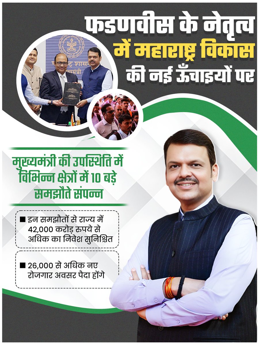 उद्योग, निवेश और रोजगार – सब कुछ एक साथ देवेंद्र जी का प्रयास। <a href="/Dev_Fadnavis/">Devendra Fadnavis</a>