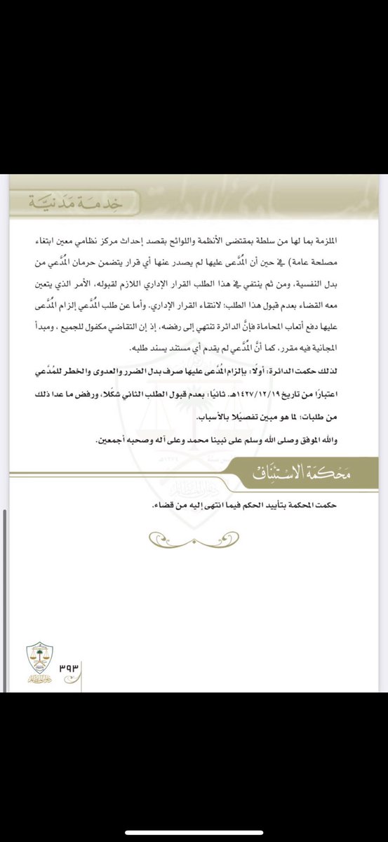 صدر حكم إداري تضمّن إلزام الجهة بصرف بدلات (عدوى – ضرر – خطر) لفني صيدلي، مع التأكيد على أن الأصل جواز الجمع بين أكثر من بدل، متى توافرت الشروط النظامية لكل بدل على حدة، باعتبار أن لكل بدل ضوابطه وقواعده الخاصة التي تنظمه.